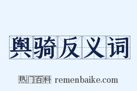舆骑反义词是什么意思的图片